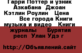 Гарри Поттер и узник Азкабана. Джоан Кэтлин Роулин › Цена ­ 1 500 - Все города Книги, музыка и видео » Книги, журналы   . Бурятия респ.,Улан-Удэ г.